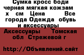 Сумка кросс-боди черная мягкая кожзам 19х24 см › Цена ­ 350 - Все города Одежда, обувь и аксессуары » Аксессуары   . Томская обл.,Стрежевой г.